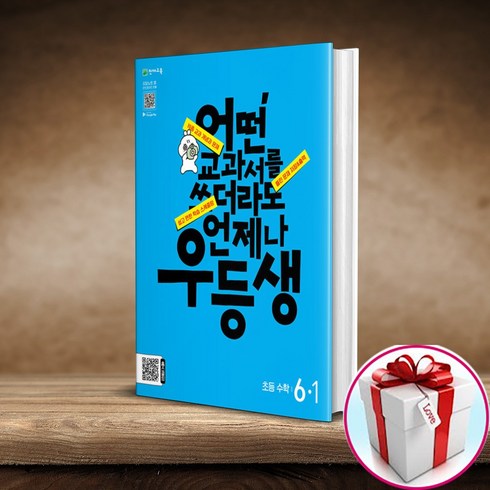 우등생 초등 수학 6-1 (2024) (사은품 메모장), 초등6학년