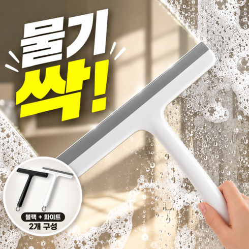 호담즈 물기 싹 닦는 스퀴지, 화이트+블랙, 2개