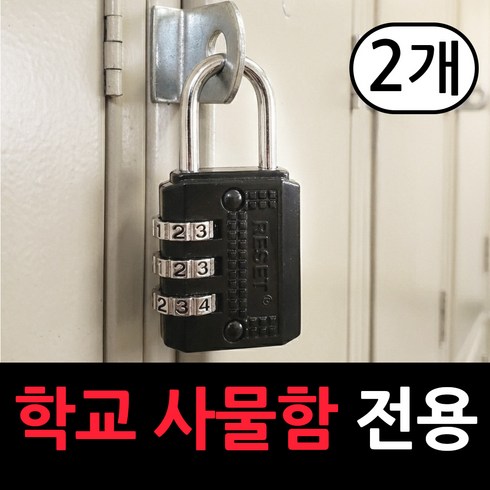 라포로 자물쇠 번호 사물함 보관함, 소형, 2개