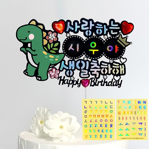 시우리빙 네이밍 비즈 생일토퍼 첫돌 백일 어린이 한글 이름 스티커 토퍼, 공룡 테마_생일축하해, 1개