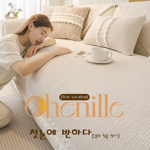 크림풍 소파패드 사계절용 미끄럼 방지