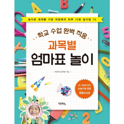과목별 엄마표 놀이 : 학교 수업 완벽 적응, 다온북스