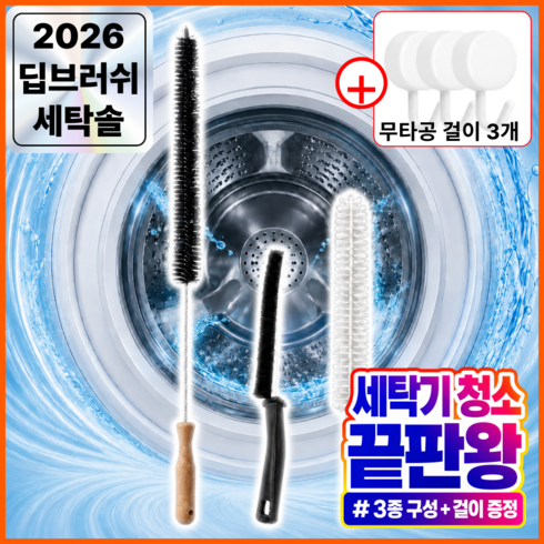 라노브 5세대 세탁기 건조기 드럼 통돌이 틈새 청소솔 3종+무타공 후크 3P, 1세트, 멀티(RL-MIX-01)