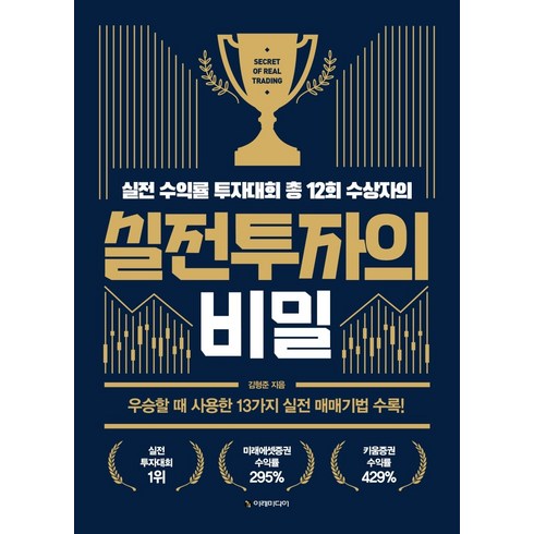 실전투자의 비밀, 이레미디어, 김형준
