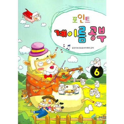 포인트 계이름 공부 6, 삼호뮤직, 김선미,손승순,이애리 등저