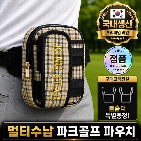 킹스타 멀티수납 파크골프 파우치, 1개, 체크베이지
