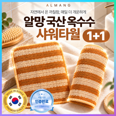 알망 국산 샤워타월 까칠한 샤워타올 때타올, 1세트, 1개입, 베이지