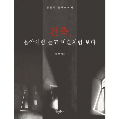 건축 음악처럼 듣고 미술처럼 보다 : 인문적 건축이야기, 효형출판, <서현> 저