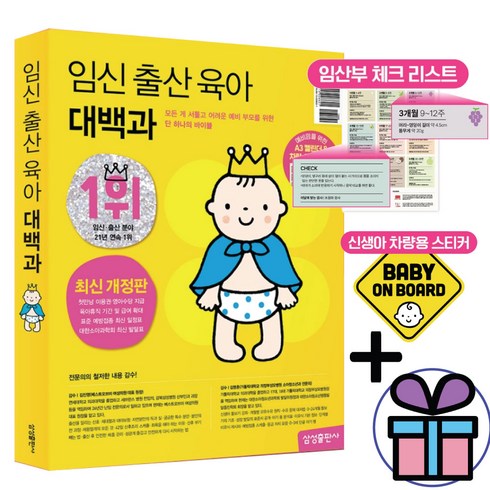 임신 출산 육아 대백과 (최신 개정판) / 삼성출판사 / 자녀 교육 육아 (미니수첩 포 함), 편집부