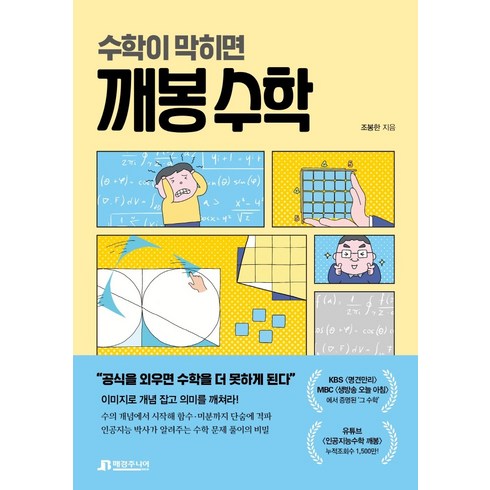 수학이 막히면 깨봉 수학, 조봉한, 매경주니어