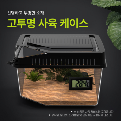 투명 통풍형 파충류 사육장 도마뱀 사육통 곤충 사육통 파충류 케이스 관찰 케이스, 1개, 소형 정사각 블랙