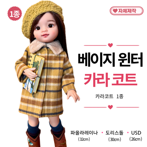 [ 베이지 윈터 카라코트 ] 파올라레이나 도리스돌 USD 구체관절인형옷 <마구샵>, 1개, 파올라레이나32cm