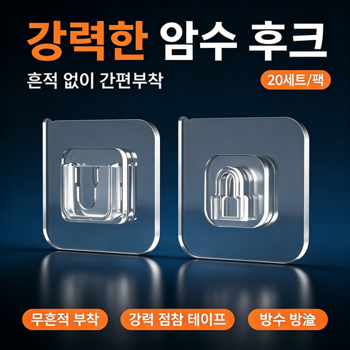 암수 후크 무타공 강력 접착식 흔적없이 벽면 고정 방수 방습 주방 욕실 홈스토리지, 20세트, 투명
