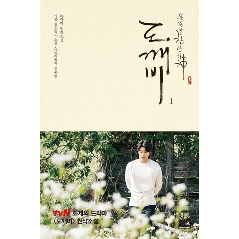 쓸쓸하고 찬란하신 도깨비. 1:드라마 원작소설, 알에이치코리아, 김은숙 원저, 김수연 저