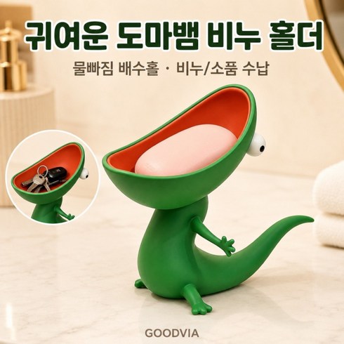 굿비아 물빠짐 비누받침대 다용도 욕실 비누거치대 비누홀더 인테리어 소품 3D 도마뱀, 1개, 1_비누받침대 도마뱀