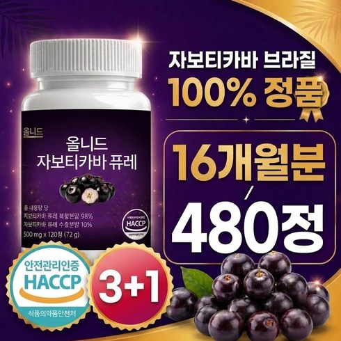 allneed 자보티카바 브라질 100% 정품 haccp 식약청 인증 시설 제조, 4박스, 120정