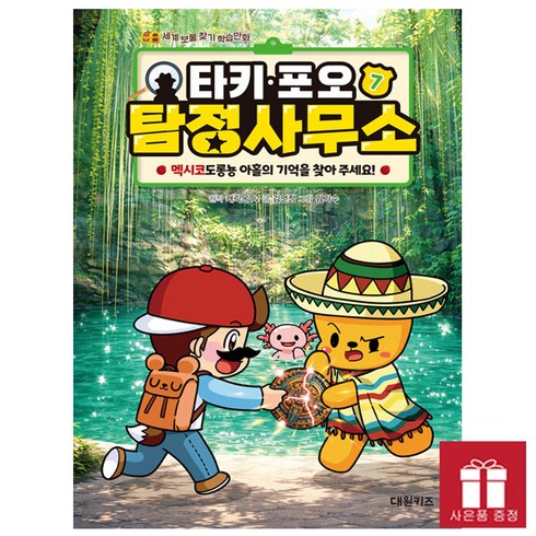 타키 포오 탐정 사무소 7 : 멕시코 도롱뇽 아홀의 기억을 찾아 주세요!, 대원씨아이(단행)(대원키즈), 캐릭온TV 원저, 상세내용 참조