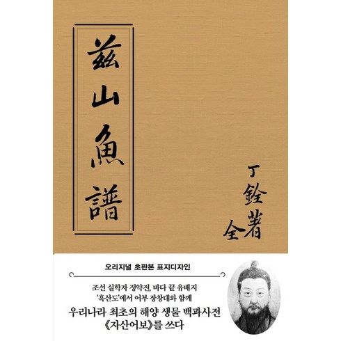 자산어보(초판본)(오리지널 초판본 표지디자인)(패브릭 양장 에디션), 더스토리, 정약전이청