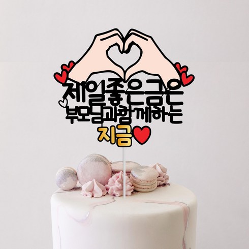 소소애 제일좋은 금은 함께하는 지금 파티 케이크토퍼, 1개, 부모님과함께하는지금
