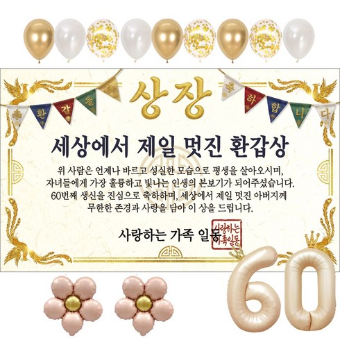 이벤트홀릭 부모님 환갑 상장 현수막 생신 생일 파티용품 풍선 세트 8종, 04.세상에서 제일 멋진 환갑상