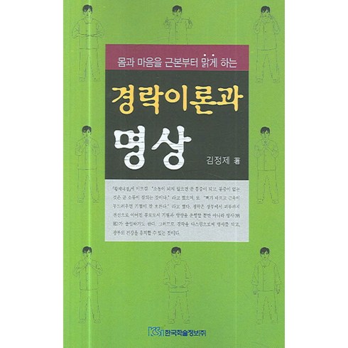 몸과 마음을 근본부터 맑게 하는 경락이론과 명상, 한국학술정보, 김정제