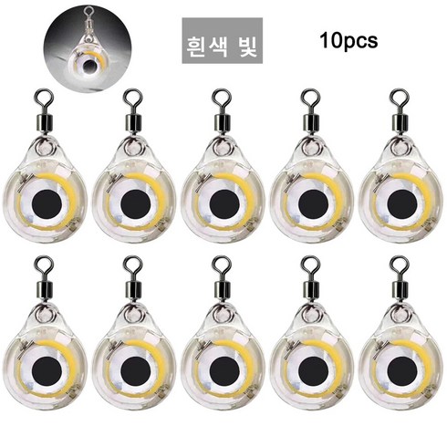 미니 눈알 집어등 LED 수중 케미 그린 미니 낚시 미끼 점멸 집어등 쭈꾸미 갑오징어애기 낚시 탁월한조과 에기 눈알 우럭 광어 방어 농어 10개, 흰색, 30g