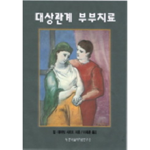 대상관계 부부치료, 현대정신분석연구소, 질 데이빗 샤르프