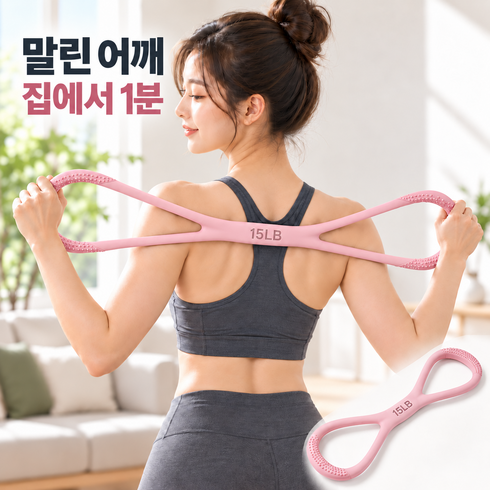 유리브 실리콘 8자밴드 15LB 25LB 어깨 스트레칭 요가밴드 필라테스 홈트, 핑크, 1개
