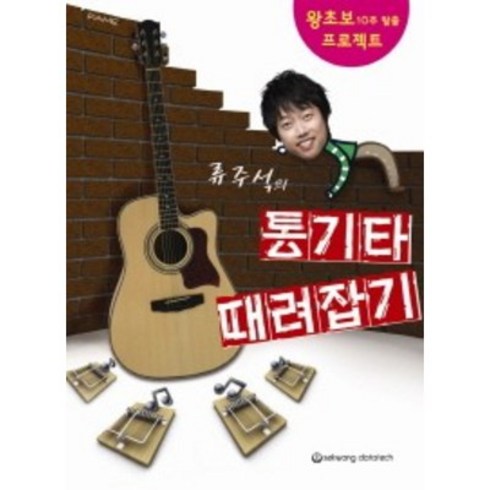 류주석의통기타 때려잡기:왕초보 10주 탈출 프로젝트, 세광데이타테크, 류주석