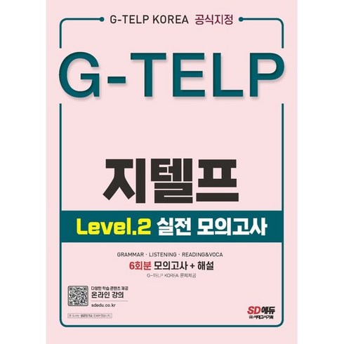 G-TELP 지텔프 Level 2 실전 모의고사 6회분:G-TELP Korea 공식지정, 시대고시기획, Level.2