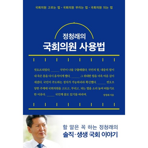 정청래의 국회의원 사용법, 푸른숲, 정청래 저
