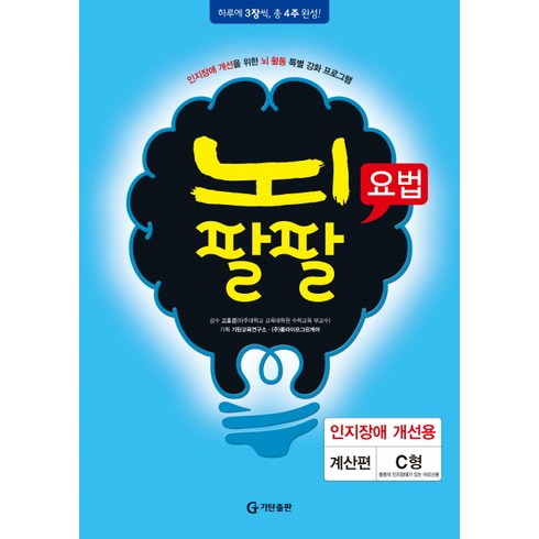 뇌팔팔요법 인지장애 개선용 계산편 C형, 기탄출판, 고호경