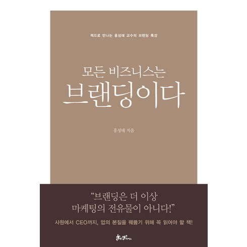 모든 비즈니스는 브랜딩이다:책으로 만나는 홍성태 교수의 브랜딩 명강의, 쌤앤파커스, <홍성태> 저