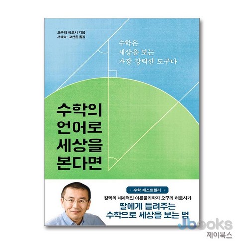 수학의 언어로 세상을 본다면, 바다출판사, 오구리 히로시