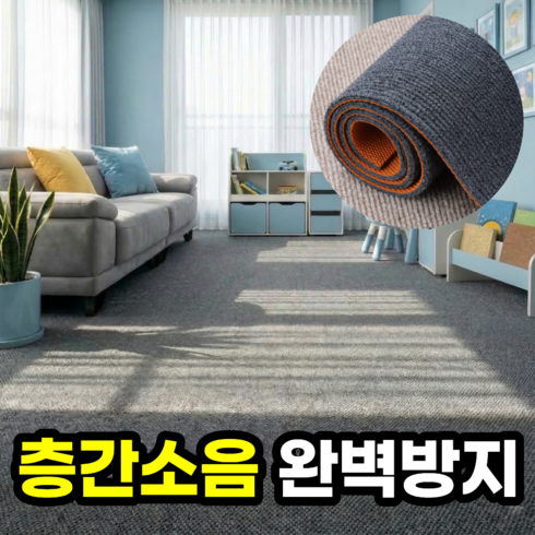 일상포인트 층간소음 완벽방지 바닥 거실 소음방지 매트 카펫