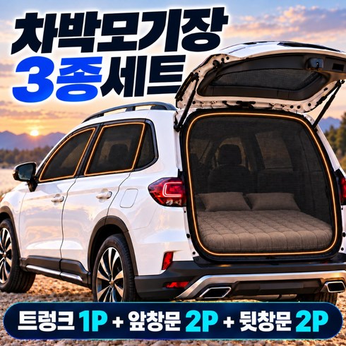 모비엔 SUV 차량용 차박 모기장 3종세트 트렁크 창문 방충망 앞창문 뒷창문 햇빛가리개, 블랙