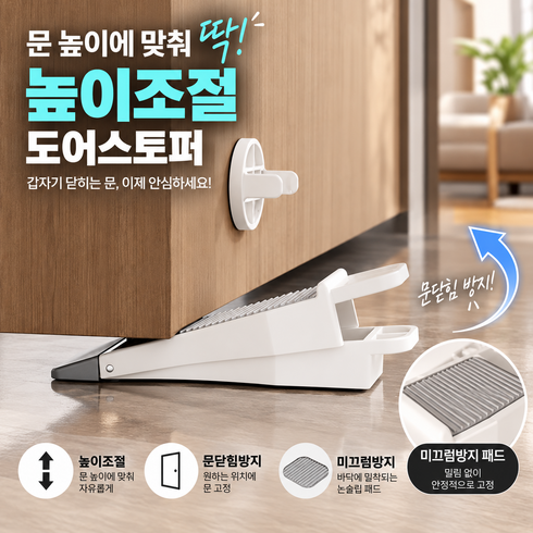 하스몰 높이조절 문닫힘방지 도어스토퍼 방문 문고정 미끄럼방지 문받침, 화이트, 1개