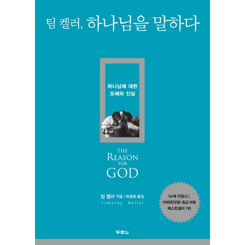 팀 켈러 하나님을 말하다: 하나님에 대한 오해와 진실, 두란노