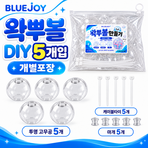 블루조이 왁뿌볼 말랑이 DIY 만들기 고무공 6cm 케이블타이 세트, 5개, 투명