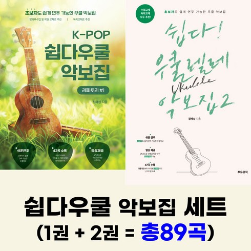 쉽다우쿨렐레 악보집세트(1권 + 2권)