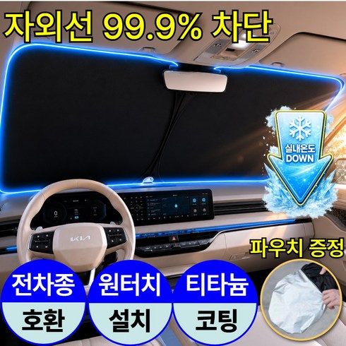 솔라보 티타늄 코팅 자동차 앞유리 햇빛가리개 원터치 전차종호환, 딥 매트 블랙, 1개