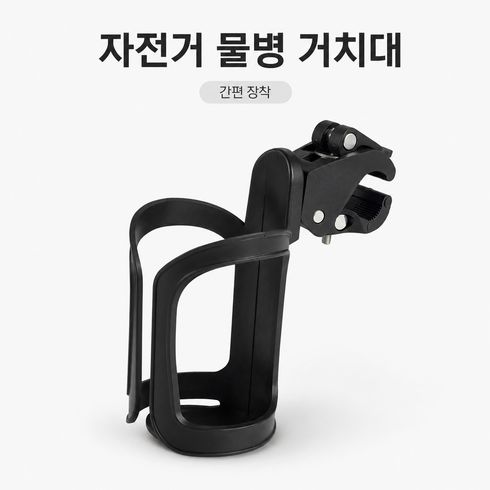 자전거 물통 물병 거치대 유모차 퀵보드 컵홀더 물통케이지, 1개, 검은색