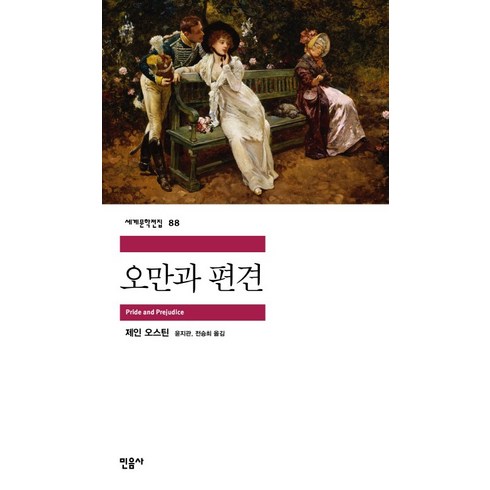 오만과 편견, 민음사, 제인 오스틴
