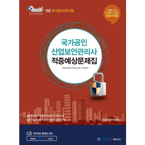 국가공인 산업보안관리사 적중예상문제집:ISE 국가공인자격시험, 케듀아이