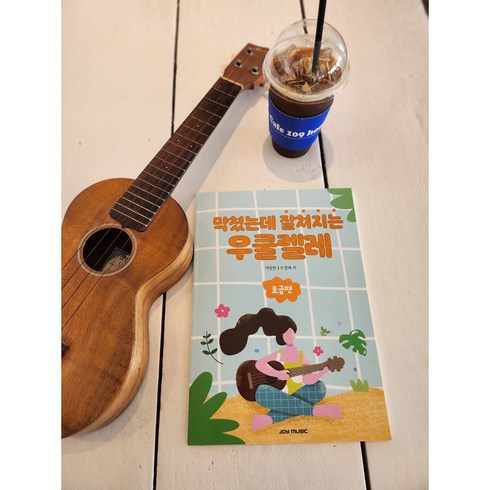 막쳤는데 잘쳐지는 우쿨렐레 초급편/조이우쿨, 조이뮤직, 우경애