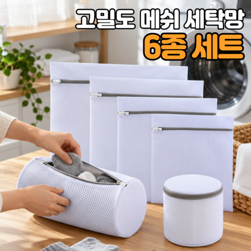레츠굿 메쉬 빨래 세탁망 세트, 6개, 화이트