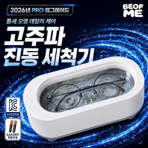 베옵미 KC인증 가정용 강력 진동 오염 쏙 고주파 다용도 멀티 안경 세척기 휴대용 브러쉬 세척기 무선, 1개, 클린 화이트 그레이