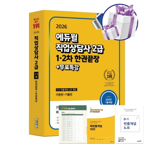 2026 에듀윌 직업상담사 2급 1-2차 한권끝장 (이론편+기출편) 무료특강 빈출개념노트제공 자격증 교재 미니수첩제공