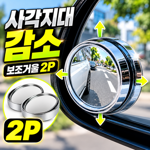 보조거울 백미러 사이드미러 2p 보조미러, 2개, 전차종