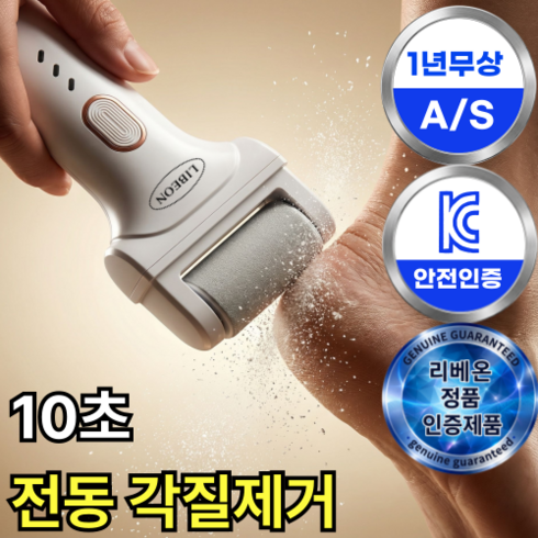 리베온 발각질제거기 전동 충전식 뒷꿈치각질제거기, 화이트, UC-01